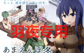 [SLG/11日更新/AI智能翻译/有动画] 冬日狂想曲 V2.01/あまえんぼ冬 V2.01 EX方案 4P追加 [2G/度盘]