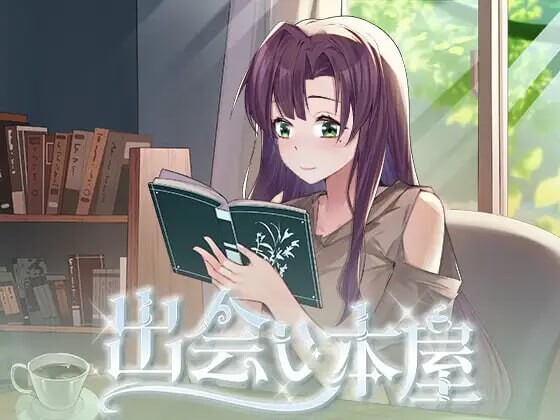 增添AZ[日式SLG/巨乳/爆乳/动态] 邂逅书店 出会い本屋 Serendipity Bookshop v1.02  Steam官方中文步兵版+存档 [PC+安卓320M]