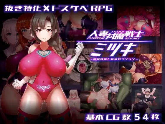 新作[探索RPG/调教/恶堕] 人妻对魔战士美月 人妻対魔戦士ミヅキ～奴○娼婦と苗床ダンジョン～ ver1.1 Steam官中步兵版+全回想存档 [1.30G]