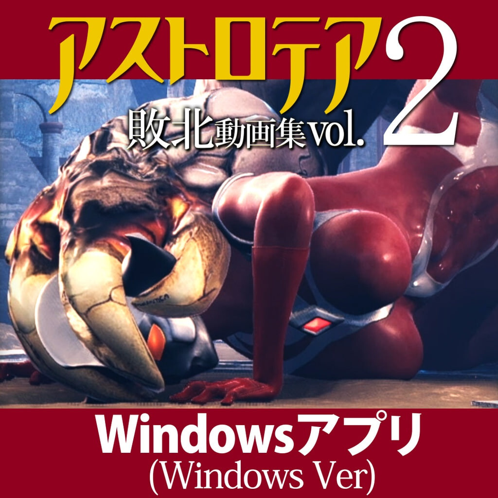 新作[日式3D/巨乳动态] 星之女神 败北视频集 Vol.02 アストロテア敗北動画集 Vol.02 生肉版 [3.80G]