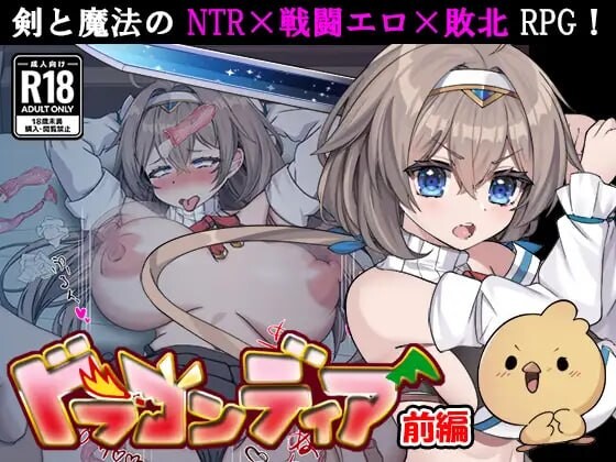 新作[日式RPG/战斗H/NTR] 龙之鹿 前篇：在被诅咒变成小鸡的男友面前，女勇者被强行做了羞羞的事的故事 ドラゴンディア前編 呪いでヒヨコにされた彼氏の前でイヤ～ンエッチなことされちゃう女勇者のお話 AI汉化版 [990M]