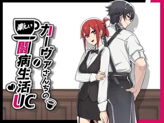 增添AZ[日式RPG/被NTR/调教露出] 卡瓦女士家的愉快闘病生活UC カーヴァさんちの楽しい闘病生活UC v26.09.29 内嵌AI汉化版+存档 [PC+安卓 1.60G]